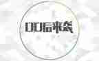 00后辞职报告精选6篇