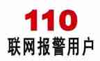 关于110演讲稿6篇