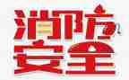 高校119活动策划6篇