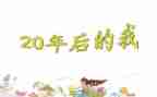 20年后我作文350作文精选7篇