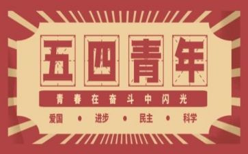 54主题演讲稿7篇