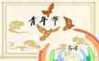 关于54运动演讲稿最新5篇