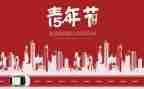 国企54演讲稿8篇