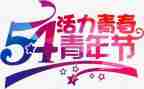 关于54运动演讲稿6篇