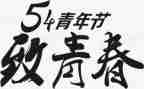 54青年节的演讲稿600字5篇