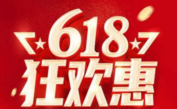 服装618活动方案7篇