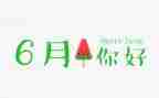 幼儿园6月工作总结6篇