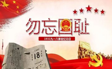 幼儿园中班918活动方案6篇