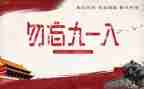 918讲话稿参考6篇