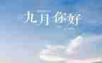 2024年9月份工作总结推荐7篇