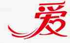 以爱为题的作文800字作文8篇