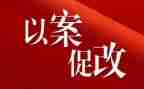 以案促改以案促改心得体会参考7篇
