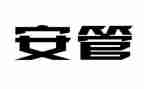 安管员个人年终总结8篇