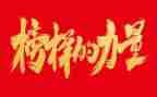 观看榜样4榜样5心得体会最新8篇