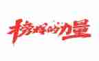 我以雷锋为榜样的演讲稿8篇