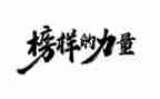 好榜样演讲稿7篇