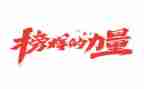 看榜样学榜样心得体会通用7篇