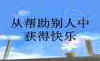 帮助小同学作文8篇