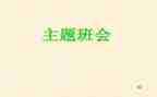 安全教育班会主题心得体会参考7篇
