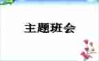安全班会活动总结5篇