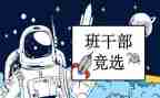 竞选班委的竞选演讲稿通用7篇