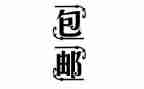 2023包邮调查报告优秀8篇