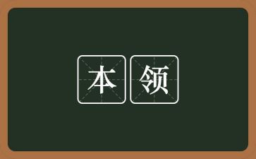 本领强教案推荐6篇
