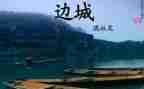 读《边城》心得体会5篇
