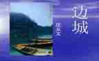边城章读后感优秀7篇