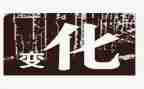 我家乡的新变化作文通用6篇