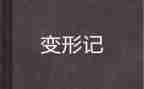 变形记作文500字最新8篇