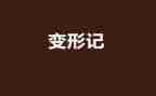 变形记读后感800字6篇