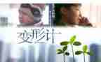 《变形记》的读后感8篇