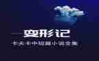 《变形》读后感精选8篇