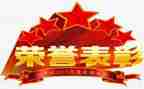 表彰优秀演讲稿8篇