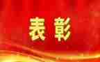 优秀表彰讲话稿5篇