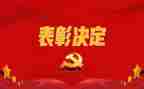 表彰演讲稿优秀7篇