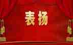 局表彰讲话稿6篇
