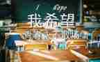 毕业季调查报告推荐8篇