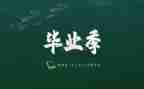 毕业发言稿500字8篇