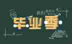 拍毕业照作文最新5篇