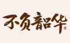 不负韶华励志演讲稿8篇