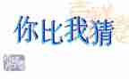 猜猜是谁作文最新8篇