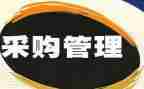 采购部个人年终工作总结最新6篇
