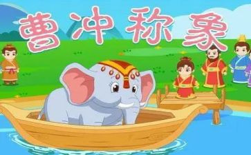 曹冲称象教案7篇