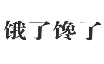 都是嘴馋惹的祸作文6篇
