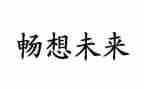 畅想未来400字作文7篇