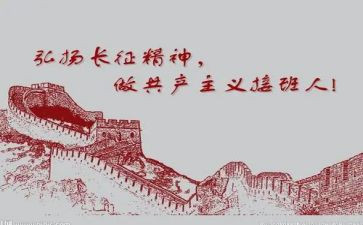 长征主题演讲稿6篇