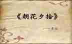 朝花夕拾读后感1000字作文6篇
