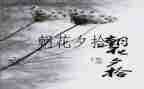 朝花夕拾阿长读后感500字8篇